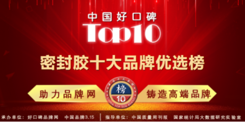 評優(yōu)質(zhì)品牌,奠百年發(fā)展之基!2021密封膠十大品牌優(yōu)選榜公布