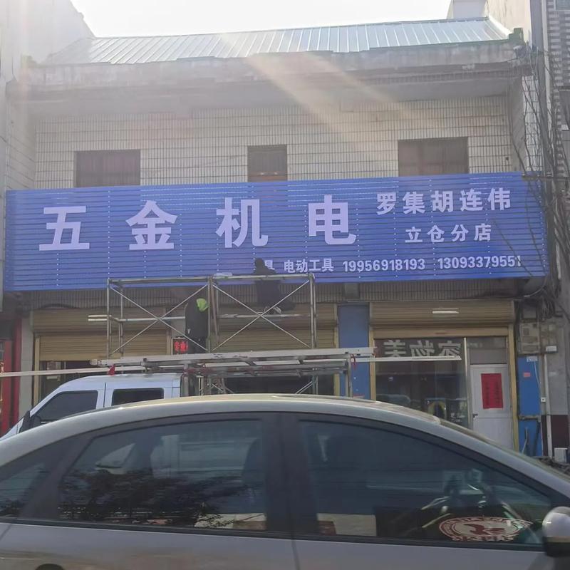 門(mén)頭招牌 立倉(cāng)集五金機(jī)電維修部門(mén)頭齊活