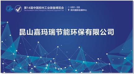 第14屆鄭州工業裝備博覽會嘉瑪瑞環保煙塵凈化器大受歡迎